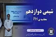 شیمی دوازدهم || محاسبه ی PH